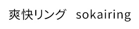 爽快リング　sokairing